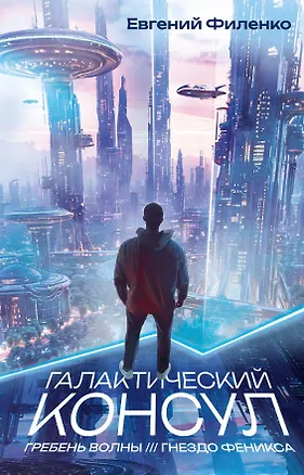 Книга Галактический консул: Гребень волны. Гнездо феникса (Евгений Филенко)
