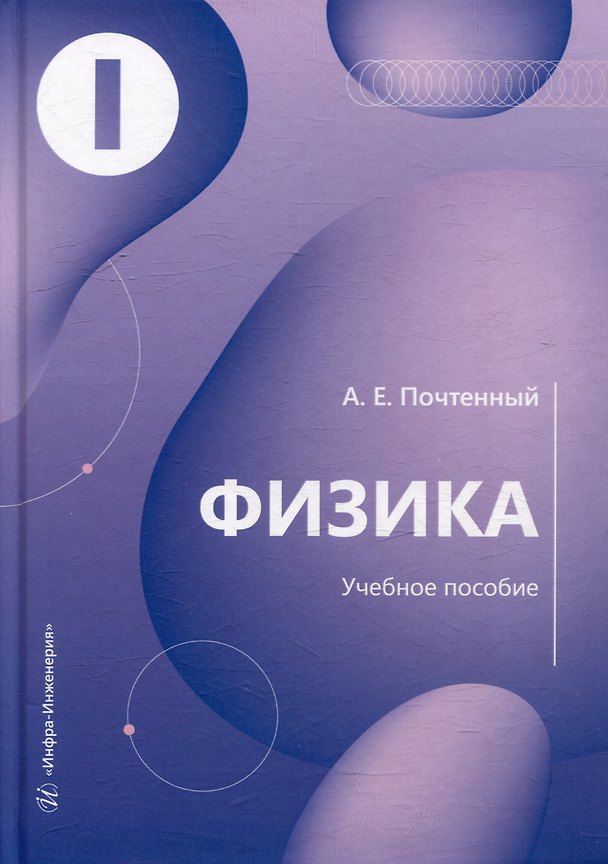 Книга Физика: учебное пособие (Артем Почтенный) — 1