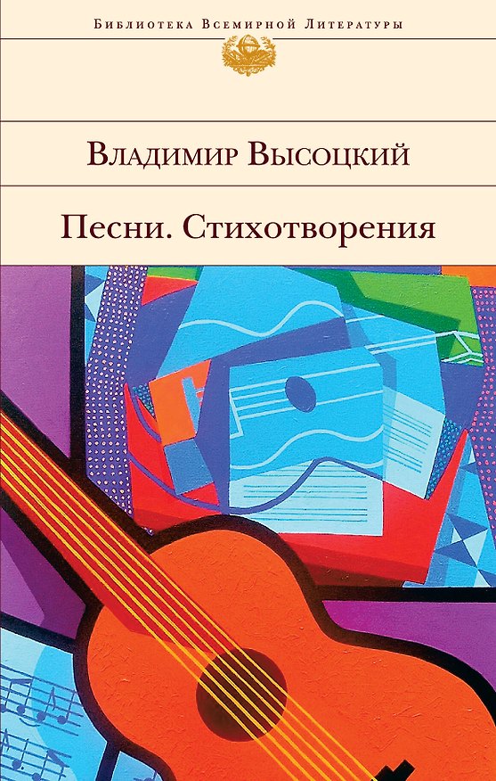 Книга Песни. Стихотворения (Владимир Высоцкий) — 1