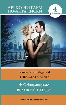 Книга Великий Гэтсби = The Great Gatsby. 4 уровень. (Адаптация текста: Матвеев С.А.) (Френсис Скотт Фицджеральд)