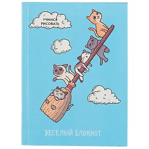 Записная книжка «Весёлый блокнот. Котики», 64 листа, А6