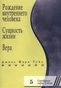 Рождение внутреннего человека. Сущность жизни. Вера 5 2112476