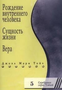 Книга Рождение внутреннего человека. Сущность жизни. Вера 5 (Джоэл Мари Тойч) — 1