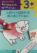 Домашние животные. Раскраска с наклейками. — 2214448 — 1