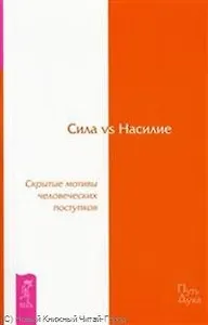 Сила vs Насилие. Скрытые мотивы человеческих поступков.