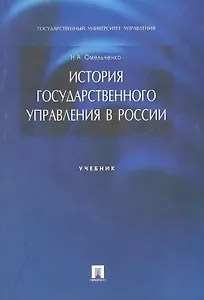 История государственного управления в России: учебник.
