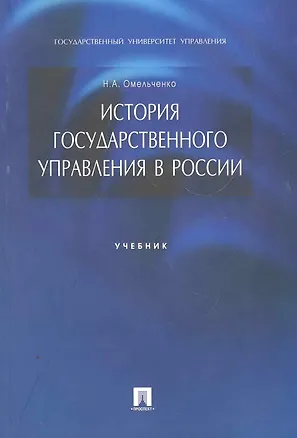 Книга История государственного управления в России: учебник. (Николай Омельченко)