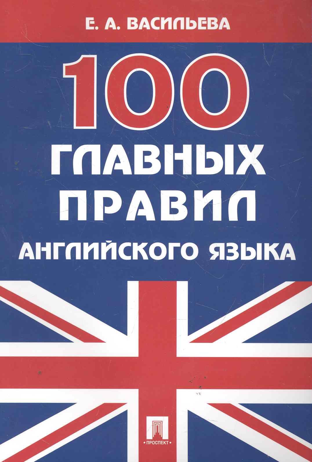 

100 главных правил английского языка : учебное пособие.