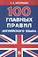 100 главных правил английского языка : учебное пособие. — 2278500 — 1