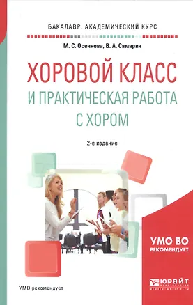 Книга Хоровой класс и практическая работа с хором. Учебное пособие для академического бакалавриата ()