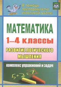 Математика. Развитие логического мышления. 1-4 классы. Комплекс упражнений и задач
