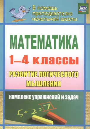 Математика. Развитие логического мышления. 1-4 классы: комплекс упражнений и задач — 2613201 — 1