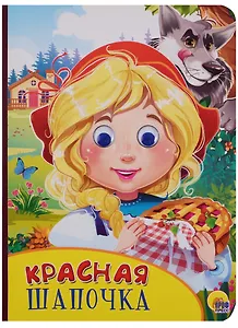 Картонка с глазками. Красная шапочка