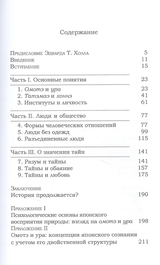 Книга Индивид против общества. Структурный анализ японского характера (Такэо Дой) — 2
