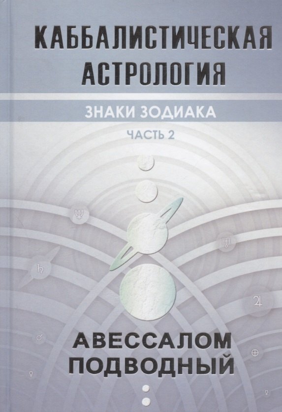 

Каббалистическая астрология. Часть 2. Знаки зодиака