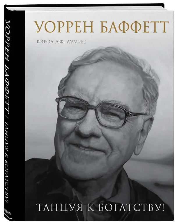 Книга Уоррен Баффетт. Танцуя к богатству! (Кэрол Лумис) — 4