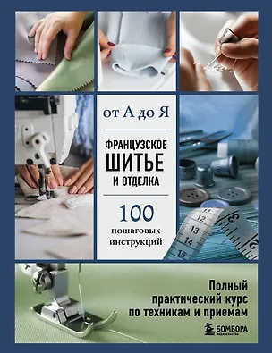 Книга Французское шитье и отделка от А до Я. Полный практический курс по техникам и приемам (Эмили Гронтек)