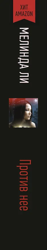 Книга Против нее (Мелинда Ли) — 3