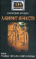 Книга Лабиринт вечности или Тайны храма пирамид () — 1