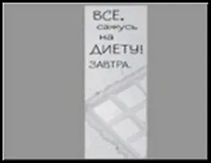 Сувенир, Открытое письмо, Табличка узкая H&H - Всё, сажусь на диету! 2300961