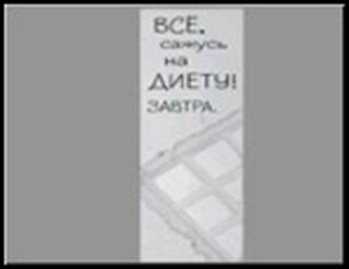 Сувенир, Открытое письмо, Табличка узкая H&H - Всё, сажусь на диету! 2300961 — 1