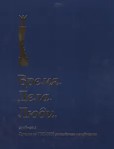 Время. Дела. Люди. 2005-2014. Лучшие из ТОП-1000 российских менеджеров