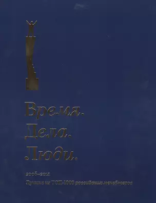 Время. Дела. Люди. 2005-2014. Лучшие из ТОП-1000 российских менеджеров — 2486065 — 1
