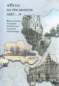 "Петух на три области поет...". Фольклорная традиция белорусско-русского пограничья