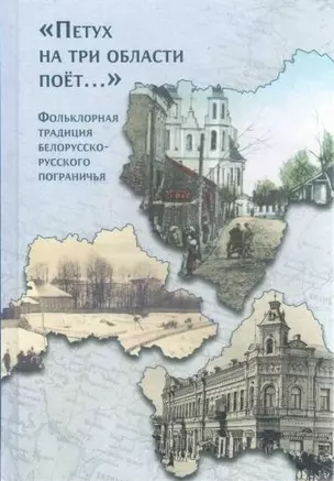 "Петух на три области поет...". Фольклорная традиция белорусско-русского пограничья — 2928672 — 1