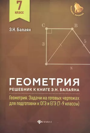 Геометрия : решебник к книге Э. Н. Балаяна "Геометрия. Задачи на готовых чертежах для подготовки к ОГЭ и ЕГЭ : 7-9 классы".7 кл. — 7704448 — 1