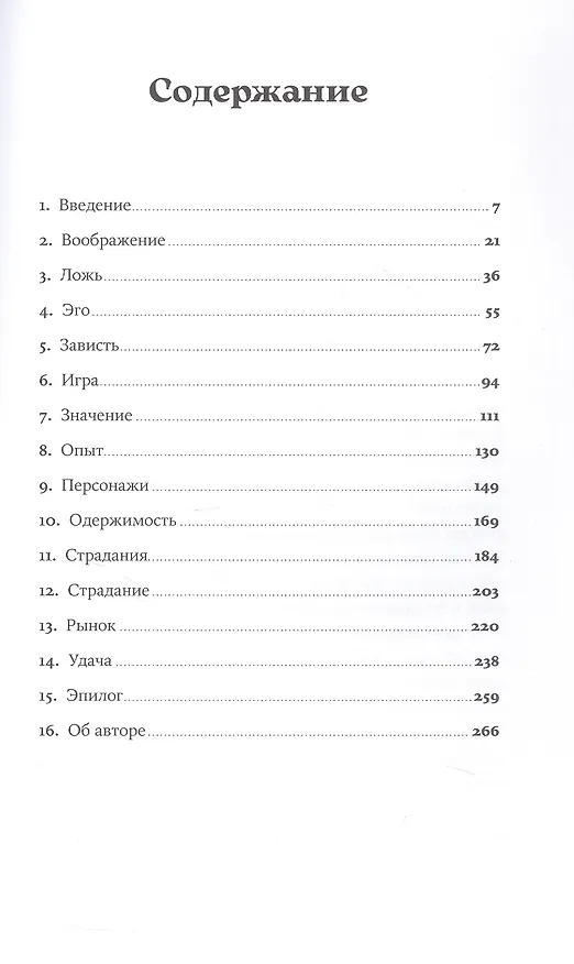 Книга Невидимые чернила: Зависть, ревность и муки творчества великих писателей (Хавьер Пенья) — 11