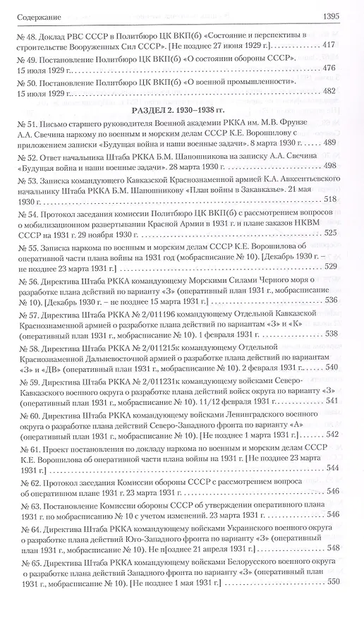 Книга Оборона СССР. Военная политика, военное строительство и планирование применения вооруженных сил. 1921–1941 гг. Документы () — 6