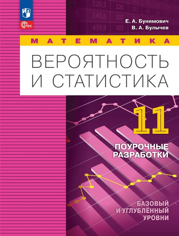 Обложка книги «Математика. Вероятность и статистика. 11 класс. Базовый и углублённый уровни. Поурочные разработки. Учебное пособие»