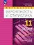 Математика. Вероятность и статистика. 11 класс. Базовый и углублённый уровни. Поурочные разработки. Учебное пособие — 3175261 — 1