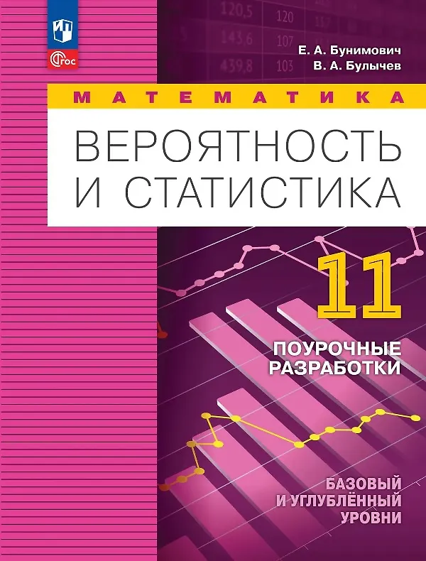 Книга Математика. Вероятность и статистика. 11 класс. Базовый и углублённый уровни. Поурочные разработки. Учебное пособие (Евгений Бунимович, Владимир Булычев) — 1