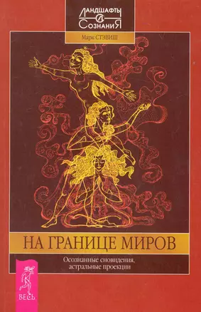 На границе миров. Осознанные сновидения, астральные проекции — 2283527 — 1