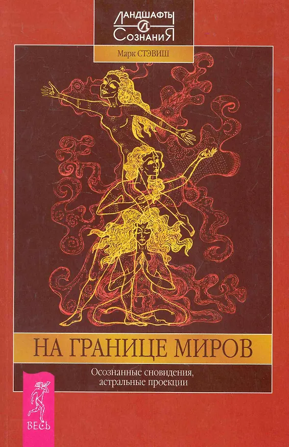 Книга На границе миров. Осознанные сновидения, астральные проекции (Марк Стэвиш) — 1