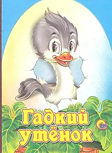 Гадкий утенок