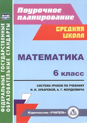 Математика. 6 класс. Система уроков по учебнику И.И.Зубаревой, А.Г.Мордковича. ФГОС — 2486906 — 1