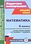 Математика. 6 класс. Система уроков по учебнику И.И.Зубаревой, А.Г.Мордковича. ФГОС — 2486906 — 1