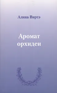 Аромат орхидеи : сборник стихотворений.