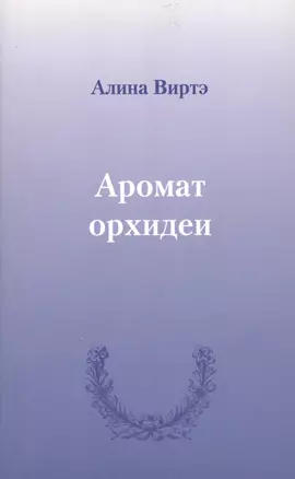 Аромат орхидеи : сборник стихотворений. — 2527334 — 1