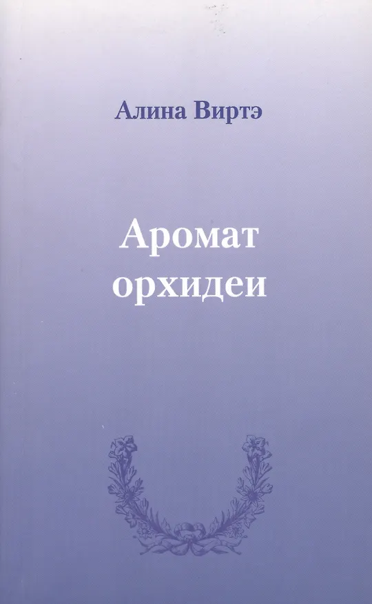 Книга Аромат орхидеи : сборник стихотворений. () — 1