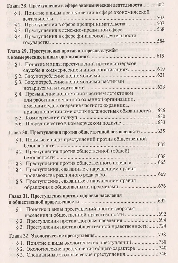 Книга Уголовное право России.Части общая и особенная.Уч.-10-е изд (Алексей Рарог) — 7