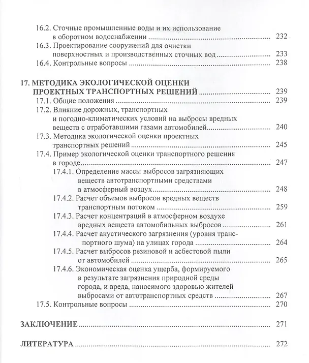 Книга Охрана окружающей природной среды при проектировании и строительстве автомобильных дорог (Михаил Немчинов) — 5