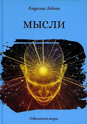 Книга Мысли. Современная поэзия (Владимир Забелин)