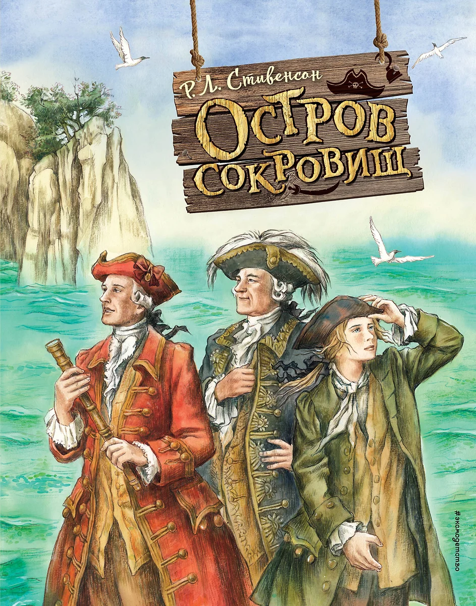 Остров сокровищ (Роберт Льюис Стивенсон) - купить книгу с доставкой в  интернет-магазине «Читай-город». ISBN: 978-5-04-171107-8