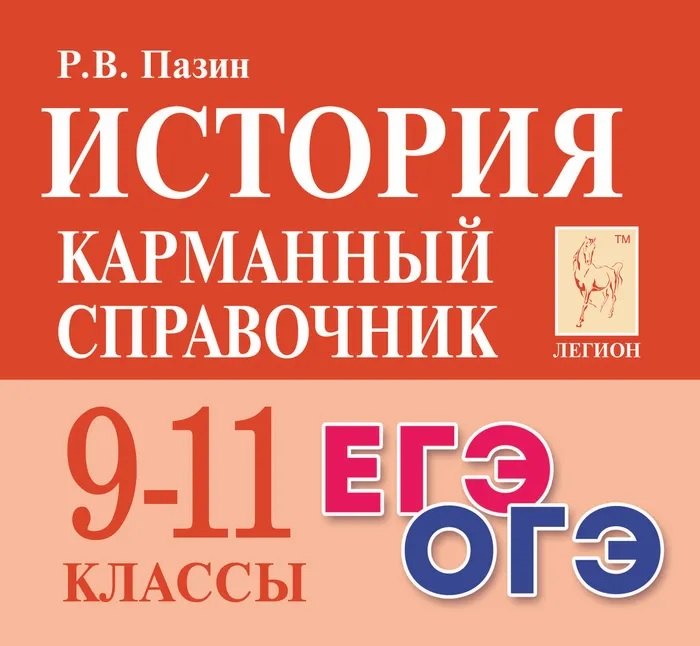 

История. 9-11 классы. Карманный справочник