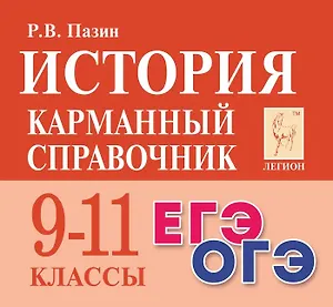История. 9-11 классы. Карманный справочник