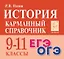История. 9-11 классы. Карманный справочник — 3011592 — 1